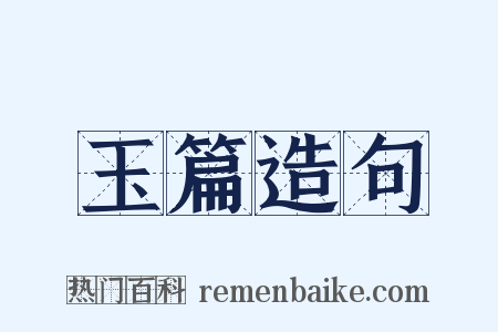 玉篇造句是什么意思的图片